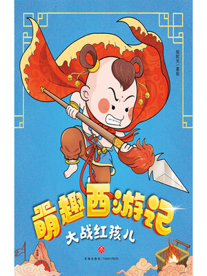 cover image of 大战红孩儿